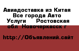Авиадоставка из Китая - Все города Авто » Услуги   . Ростовская обл.,Новочеркасск г.
